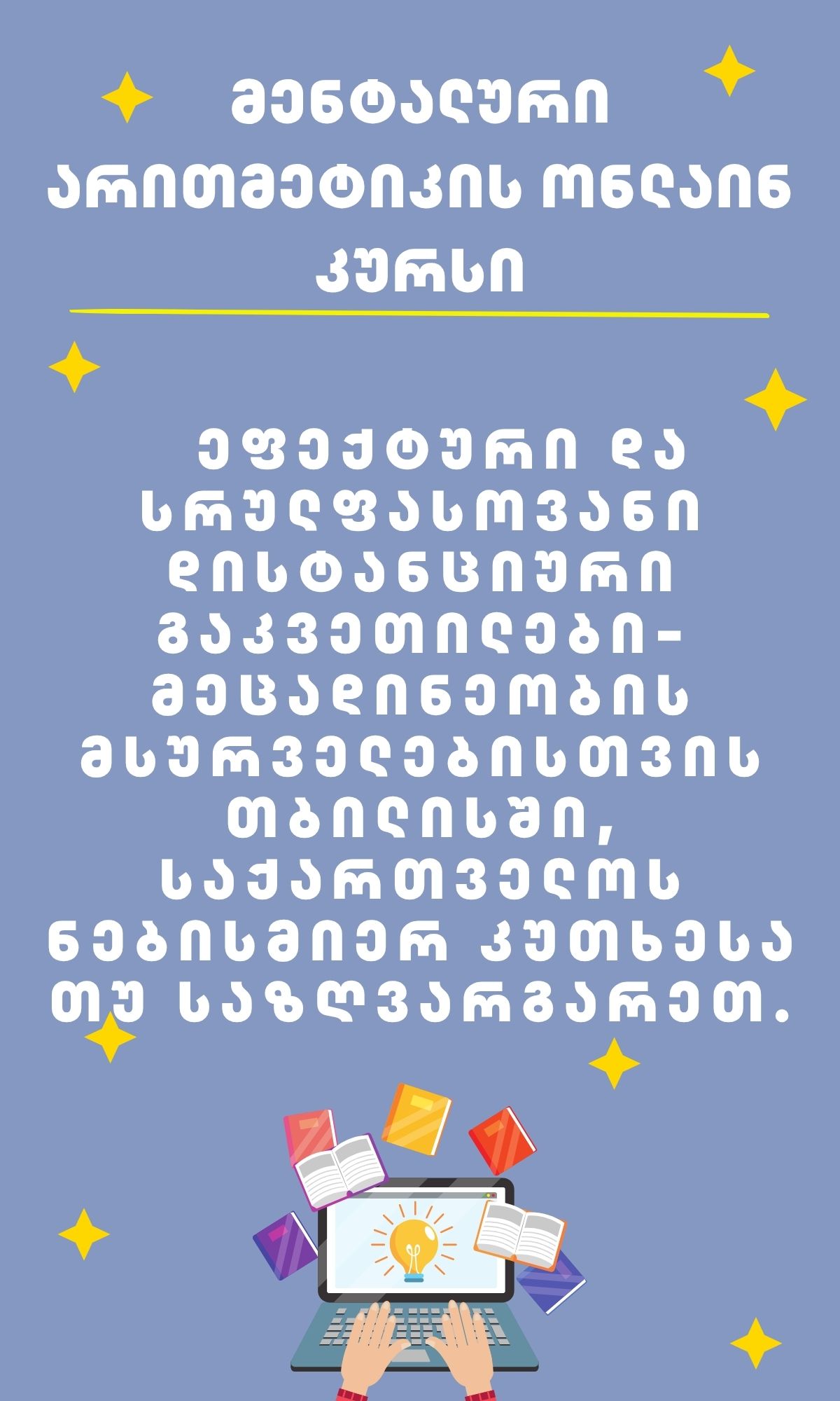 მენტალური არითმეტიკის ონლაინ კურსი